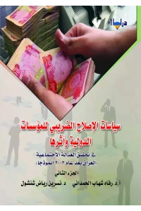 غلاف سياسات الاصلاح نهائي الجزء الثاني psd